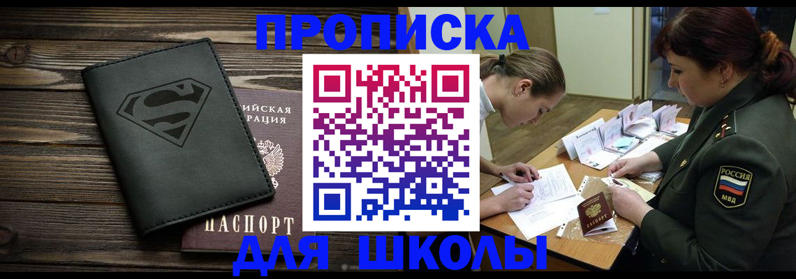 прописка для школы в Буинске